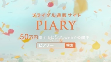 ♪ピアリー！！(テロップ)ブライダル通販サイト PIARY  50万円得するヒミツWebで公開中(検索窓)