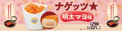 サクサクナゲットに明太子マヨがとろ～り！ ナゲッツ★明太マヨ味 ５月１６日（金）新発売！