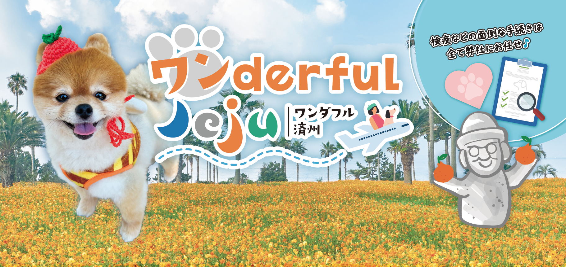 初めての愛犬海外デビューをフルサポート！限定8組『ワンderful Jeju ー愛犬と行く、秋の韓国リゾート・チェジュ島3泊4日の旅ー』を初開催。
9月開催「Pet博2026大阪」にて次回ツアーの相談会も。
