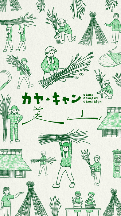 集落に飛び込んで、あたらしい里山体験を『カヤ・キャン美山2025』開催(1)