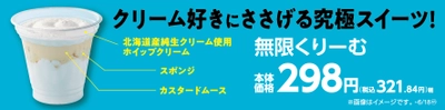 クリーム好きにささげる究極スイーツ！　 「無限くりーむ」 ６月６日（火）　発売