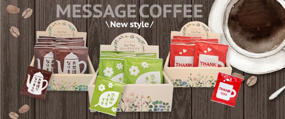 【おうさまのおやつ】人気のメッセージコーヒーに「感謝のきもちです」、「ギフト箱入り」アイテムが新登場！