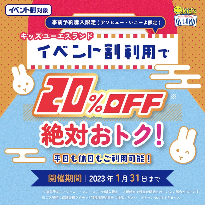 イベント割で超得!