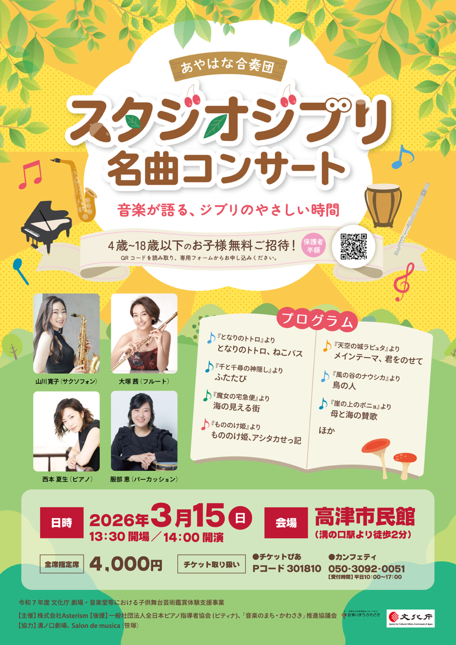 『となりのトトロ』『千と千尋の神隠し』ほかスタジオジブリの音楽を堪能するコンサート　高津市民館（神奈川県）で開催！