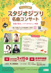 『となりのトトロ』『千と千尋の神隠し』ほかスタジオジブリの音楽を堪能するコンサート　高津市民館（神奈川県）で開催！