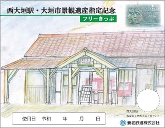 【養老鉄道】 「西大垣駅・大垣市景観遺産指定記念フリーきっぷ」 「ようてつツボ押し棒」を発売します！