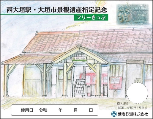 【養老鉄道】 「西大垣駅・大垣市景観遺産指定記念フリーきっぷ」 「ようてつツボ押し棒」を発売します！