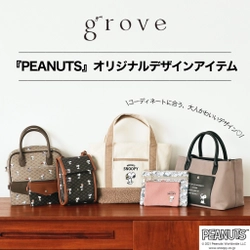 「PEANUTS」と「grove」のオリジナル デザインアイテムが登場！　大人っぽいデザインのバッグがラインナップ