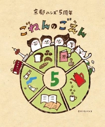 東急ハンズ京都店5周年！ ～テーマは「ごねんのごえん」、魅力たっぷりのイベントを開催！～