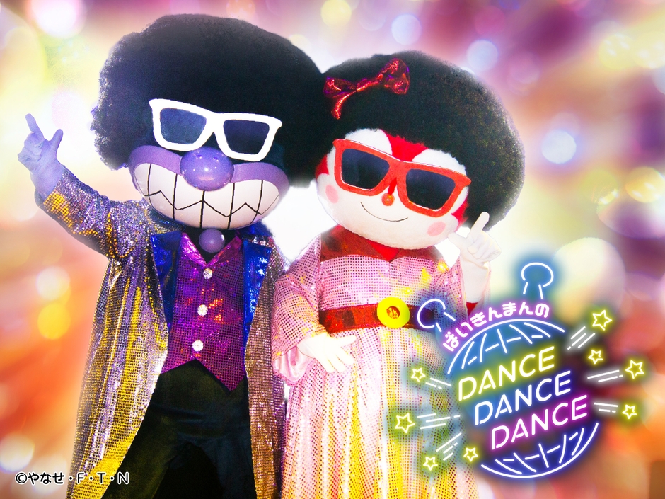 ばいきんまんのダンス!ダンス!!ダンス!!!