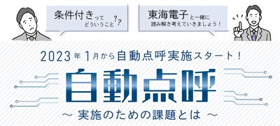 2023年1月から自動点呼実施スタート！自動点呼～実施のための課題とは～無料セミナー10月7日（金）開催のお知らせ