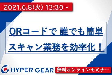ペーパーレスを楽に！ データ分類、リネーム、フォルダ振分を自動化！ 『QRコードで、誰でも簡単、スキャン業務を効率化！』 無料オンラインセミナー6/8(火)開催