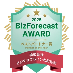 BBS、「BizForecast AWARD 2025」にて 3年連続ベストパートナー賞を受賞！