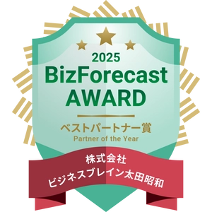 BBS、「BizForecast AWARD 2025」にて 3年連続ベストパートナー賞を受賞！