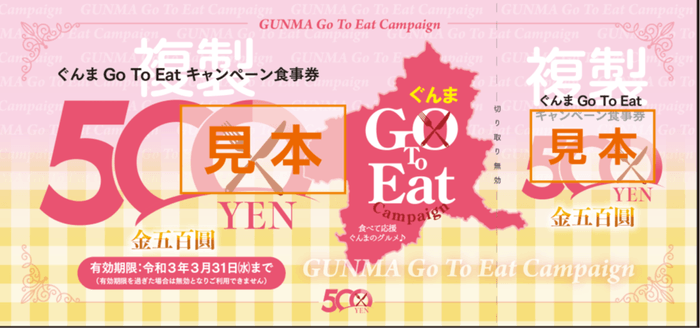 ぐんまGo To Eatキャンペーン 食事券