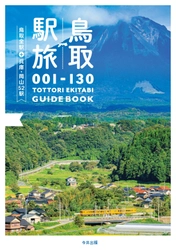 新刊「鳥取駅旅 -鳥取全駅＋兵庫・岡山52駅-」　 12月上旬、山陰の書店・東京の鉄道専門書店ほか オンライン書店等(一部除く)にて発売