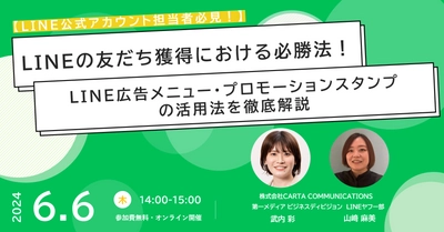 【2024/6/6開催】「LINE公式アカウント」の友だち獲得における必勝法