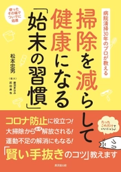 『掃除を減らして健康になる「始末の習慣」』11月20日に発売 　病院清掃30年のプロが「賢い手抜きのコツ」をアドバイス