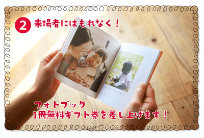 フォトブック1冊無料ギフト券をプレゼント!