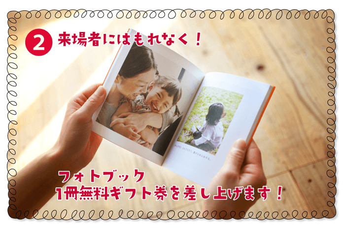 フォトブック1冊無料ギフト券をプレゼント!