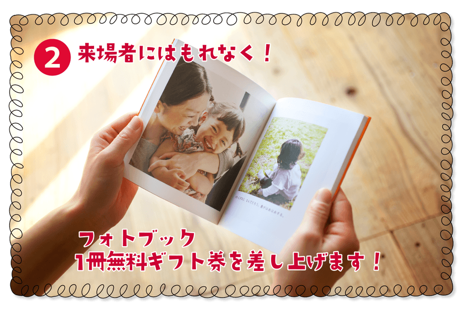 フォトブック1冊無料ギフト券をプレゼント!