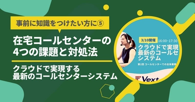 在宅コールセンターの4つの課題と対処法【クラウドで実現する最新のコールセンターシステム共催セミナー】