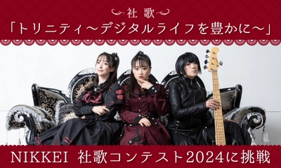 【一般投票開始】トリニティ、社員が歌って踊る社歌「トリニティ〜デジタルライフを豊かに〜」でNIKKEI社歌コンテスト2024に挑戦！