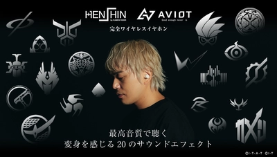 「HENSHIN by KAMEN RIDER」初の 完全ワイヤレスイヤホン登場！ 平成仮面ライダー20人の変身を感じることができる 高音質サウンドエフェクト
