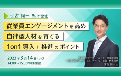 【ウェビナー開催のお知らせ】従業員エンゲージメントを高め自律型人材を育てる1on1導入と推進のポイント