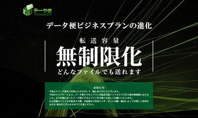 「データ便」、ビジネスプランの送信ファイル容量を無制限化 100GB超えのファイルでも簡単に送信！