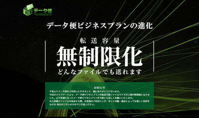 ビジネスプランの送信ファイル容量を無制限化