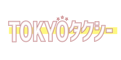 日個連東京都営業協同組合、 電脳交通タブレットで「Uber」配車受付を開始 - 映画『TOKYOタクシー』とともに、東京の移動をもっと自由に