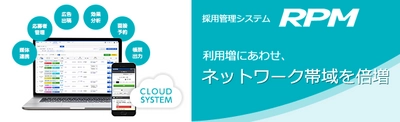 約400社以上に導入されている採用管理システム「RPM」 　利用増にあわせ、ネットワーク帯域を倍増