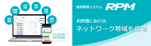 採用管理システム「RPM」ネットワーク帯域倍増