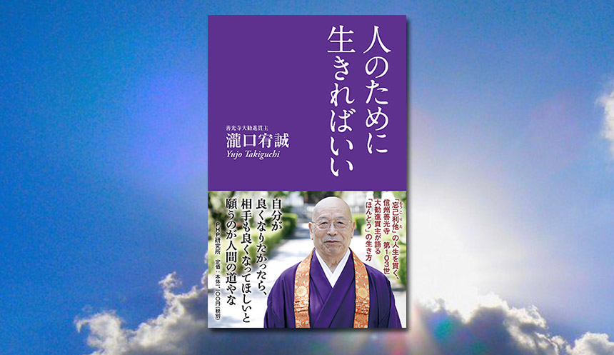 善光寺貫主として著書上梓は歴代初『人のために生きればいい』を
