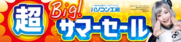 パソコン工房全店で2022年7月16日より「超ビッグ！サマーセール」を開催！