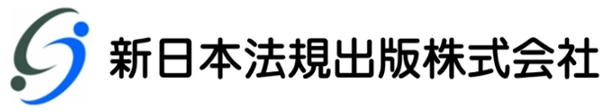 新日本法規出版株式会社