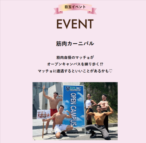 【IPU・環太平洋大学】7/6（土）オープンキャンパスは「筋肉カーニバル」で盛り上がろう！