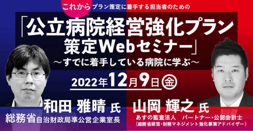 「公立病院経営強化プラン策定Webセミナー」後援　12/9（金）LIVE、オンデマンド配信の視聴受付開始