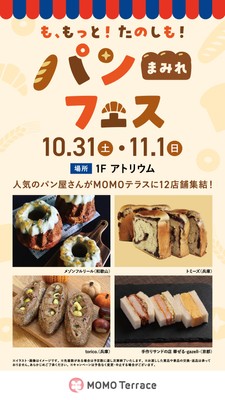 MOMOテラス_も、もっと!たのしも!パンまみれフェス_ピックアップ店舗