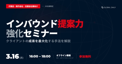 【20社様限定・広告代理店・制作会社様向け】 インバウンド提案力強化セミナー　2026
