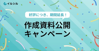 【ご好評につき延長決定！】AI搭載スライド自動生成サービス「イルシル」、ユーザー作成資料の公開キャンペーンまだまだ募集中！