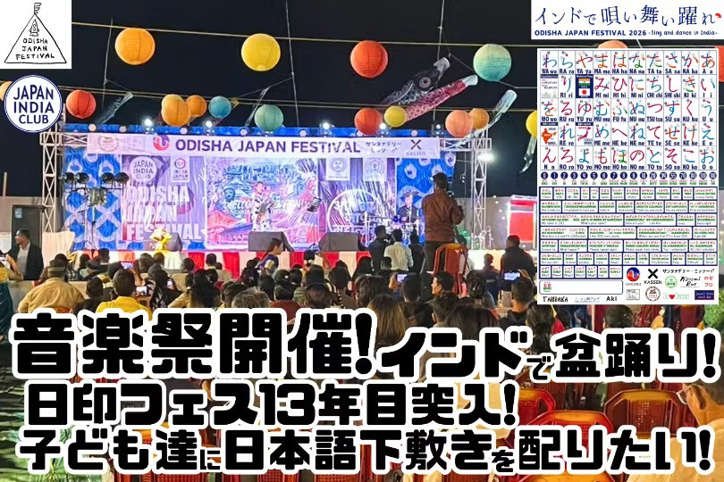 日印フェス13年目突入！インドで唄い舞い躍れ！ODISHA JAPAN FESTIVAL 2026は2日間開催！