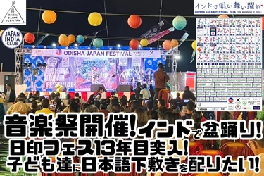 日印フェス13年目突入！インドで唄い舞い躍れ！ODISHA JAPAN FESTIVAL 2026は2日間開催！