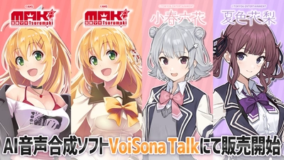 AI音声合成ソフト「VoiSona Talk」にて 「弦巻マキ」「弦巻マキEnglish」「小春六花」「夏色花梨」が 販売開始！