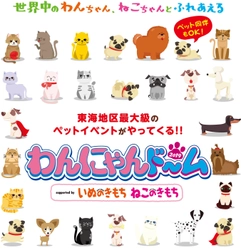 愛犬とともにに行こう！！ 東海地区最大級のペットイベントが首都圏初進出！ 8月24日(土)・25日(日)さいたまスーパーアリーナで開催！