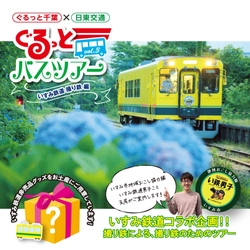 いすみ鉄道コラボ企画！撮り鉄による、撮り鉄のためのバスツアー 　普段は入れない場所で写真撮り放題！駅弁や非売品グッズ付き