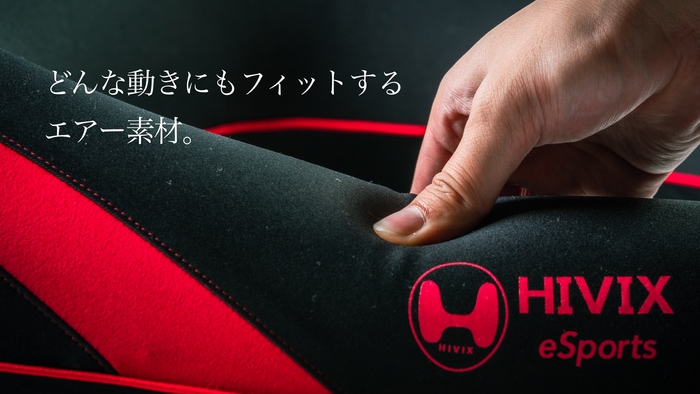 どんな動きにもフィットするエアー素材