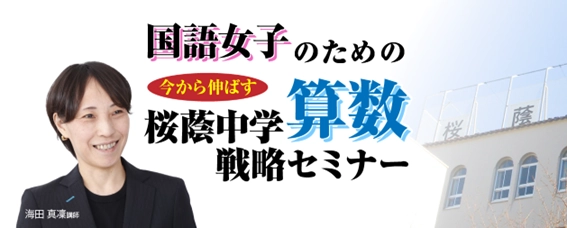 中学受験専門の「受験Dr.」が、 「国語女子のための直前期　今から伸ばす　 桜蔭中学算数戦略セミナー」を11月21日・23日に開催。