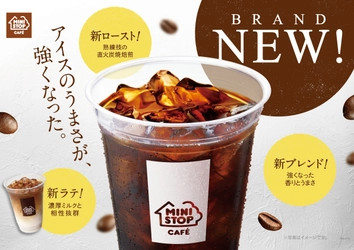 香りとコクが強くなった！ ＭＩＮＩＳＴＯＰ ＣＡＦＥ “アイスコーヒー”を刷新 新ロースト、新ブレンドで新たに登場